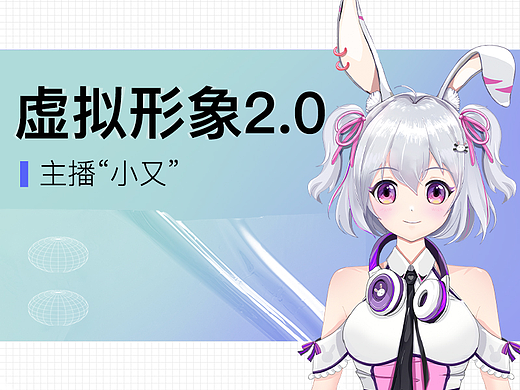 二次元虚拟形象 “小又”主播2.0