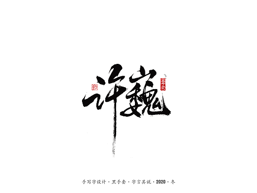 手写字 · 《许巍》