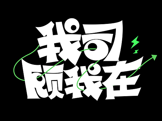 【03】字体打卡练习-我司故我在