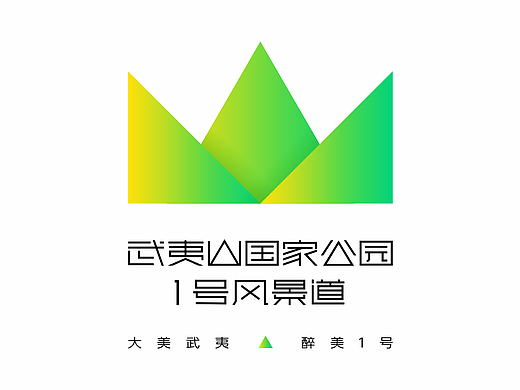 LOGO 大美武夷 醉美1号 LOGO策略设计