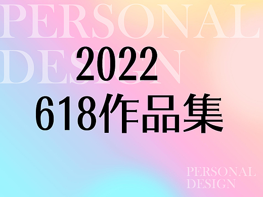 618作品整理