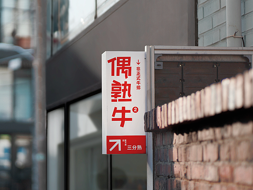 偶熟牛-非正式牛排