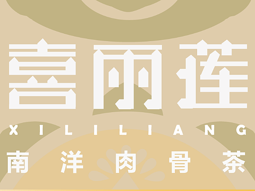 喜丽莲（个人主页-ZNjY4MDU0NzI=） - Logo - 站酷设计师ywql原创素材 - 站酷ZCOOL