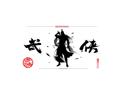 武侠系列字体设计-六大派
