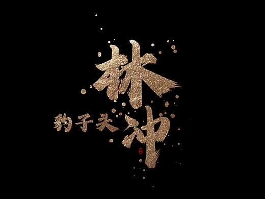 【龚帆怒放体墨迹版】水浒好汉（一）