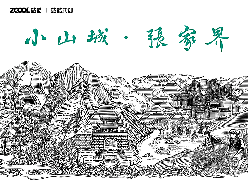 城市文化【小山城·张家界】