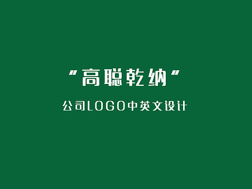 高聪乾纳   企业logo  全新设计 
