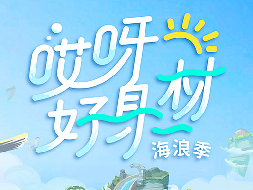 原创作品：《哎呀好身材》海浪季｜HEREidea英合创意