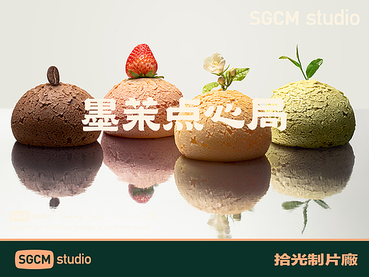 烘培品牌摄影 | 墨茉点心局 X SGCM 拾光制片廠