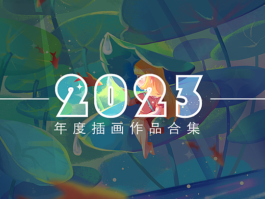 2023插画合集 | 国潮插画、二次元、儿童插画、治愈系