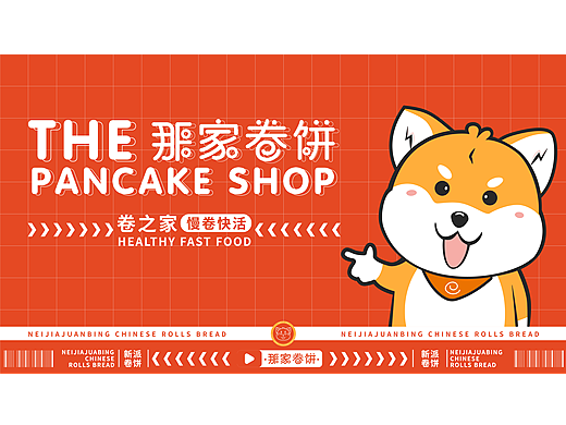 那家卷饼VI品牌视觉稿