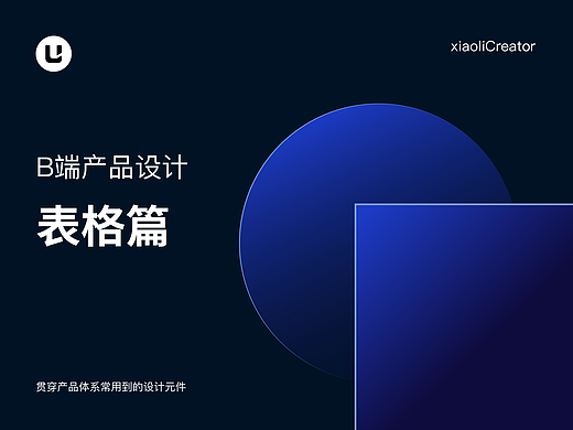 B端表格设计要点