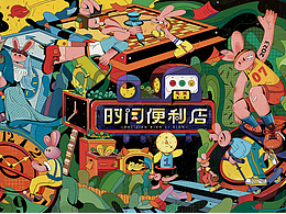 《时间便利店 •贩卖时间》丨商业视觉展览KV