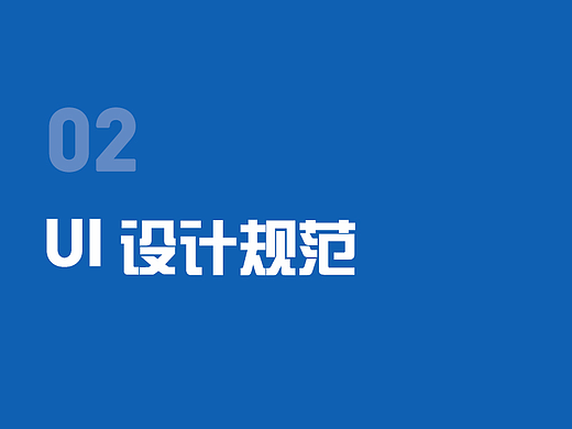 02 UI设计规范