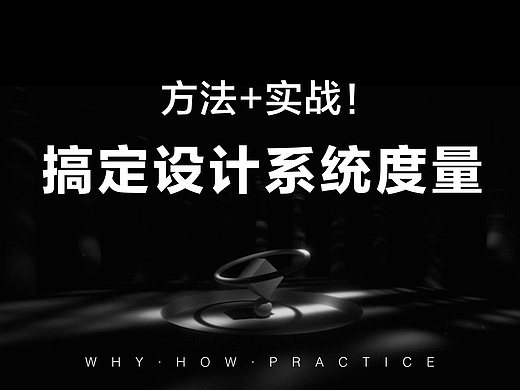 方法+实战！一站帮你搞定设计系统度量