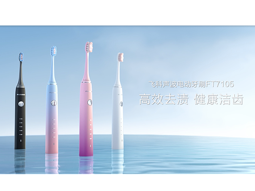飞科声波电动牙刷FT7105 三维动画