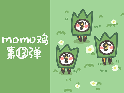 momo鸡第十三弹