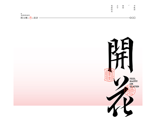 開花｜篇