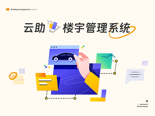 云助楼宇管理系统