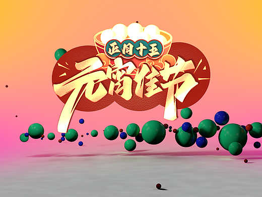 音乐元宵 球 灯笼