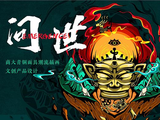《问世》|商大青铜面具潮流插画及文创产品设计