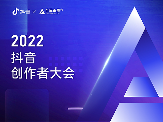 PPT定制 | AbleSlide × 2022抖音创作者大会