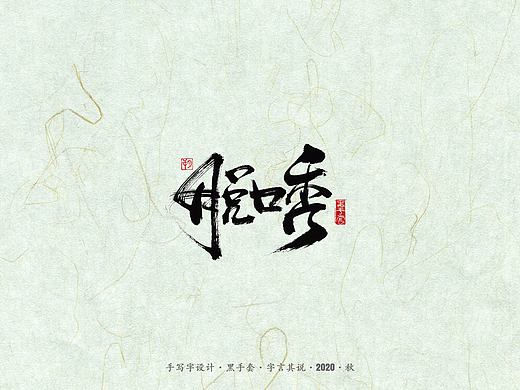 手写字 · 《脱口秀》