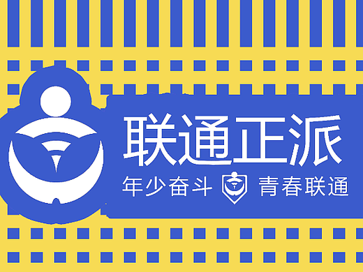 联通正派（青春联通奋斗少年）（个人主页-ZNjAwNTA2MDQ=） - Logo - 站酷设计师热心观众王同学原创素材 - 站酷ZCOOL