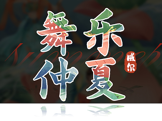 舞乐仲夏