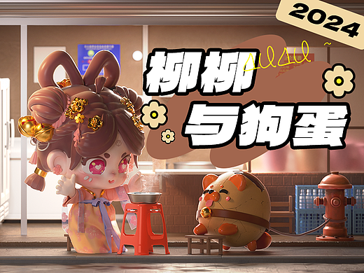 【柳柳与狗蛋】 原创IP设计