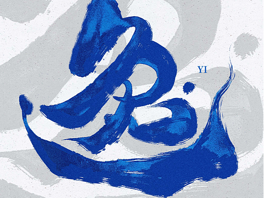 字体设计——60天速练挑战43：自由命题