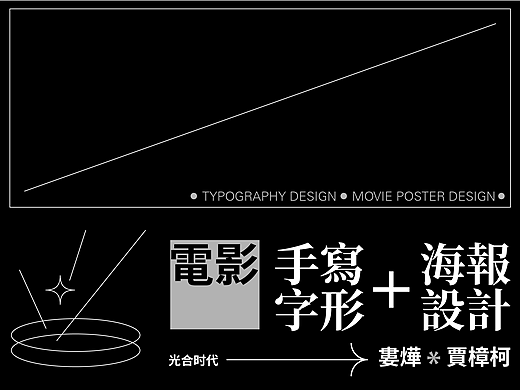手写电影片名+海报设计