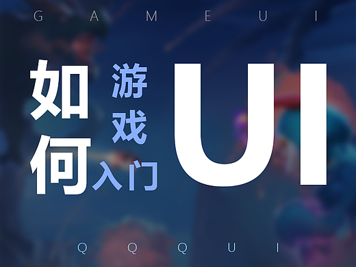 新手游戏UI在能力不足时，怎么快速提升__01