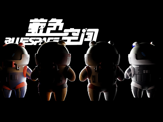 毕业设计 I “蓝色空间”盲盒文创设计