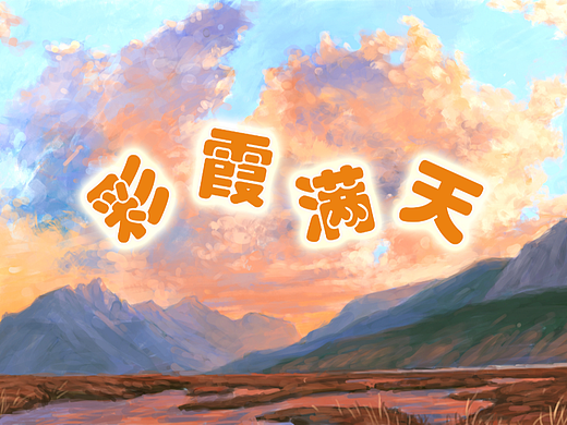 彩霞满天