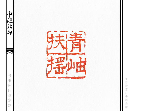 扶摇青岫，隶书、朱文印
