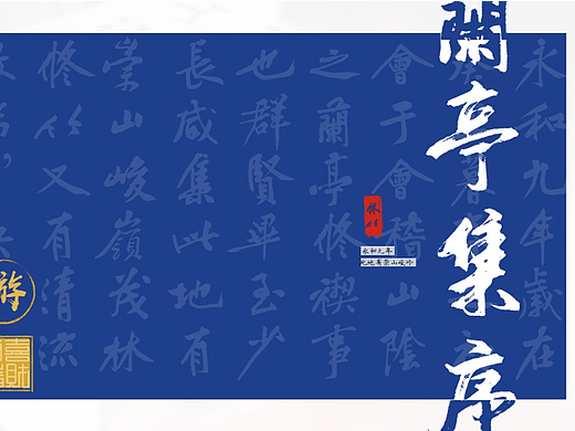 【JAY】新中式中国风兰亭集序工作总结报告模板