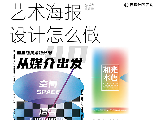 藝術(shù)海報(bào)設(shè)計(jì)怎么做 | 成都美術(shù)館（個(gè)人主頁-ZNjU1ODcxNzY=） - 海報(bào) - 站酷設(shè)計(jì)師東風(fēng)不識相原創(chuàng)素材 - 站酷ZCOOL