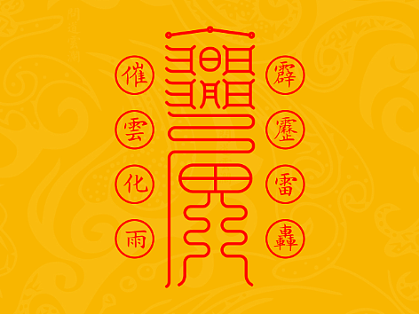 【道教文化】祈雨符  高清手机壁纸