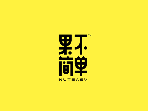果不简单果膳坚果棒包装设计