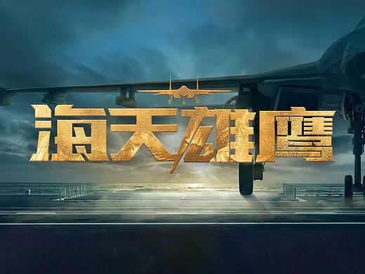 《海天雄鹰》单人海报
