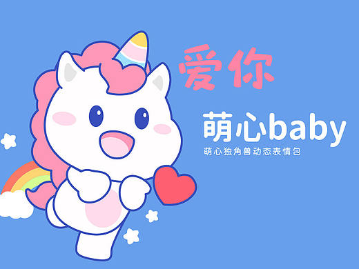 萌心baby表情包设计