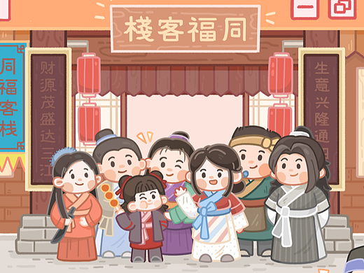 同福客栈营业中