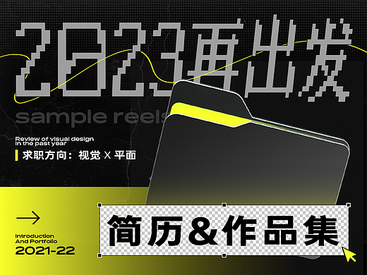 2023再出发-个人简历&作品集