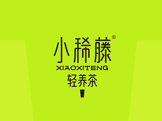 [茶饮品牌] 小稀藤·轻养茶