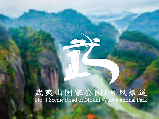 武夷山国家公园1号风景道