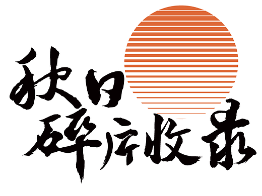 字体设计海报 -《秋日碎片收录》
