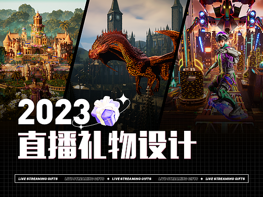 2023直播礼物设计
