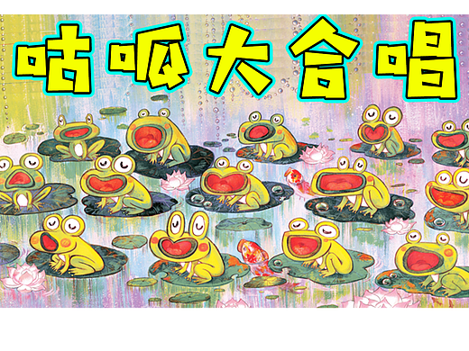 咕呱大合唱！咕呱孤寡孤寡孤寡孤寡孤寡孤寡孤寡孤寡（个人主页-ZNjIwNTIxMDA=） - 儿童插画 - 站酷设计师liaozi999原创素材 - 站酷ZCOOL