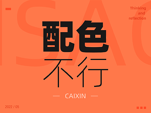 我配色是真的不行!